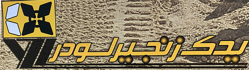 تماس شرکت یدک زنجیر لودر